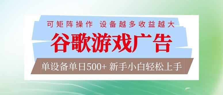 
          谷歌游戏广告  脚本全自动运行 单设备日入500+ 可矩阵放大，设备越多收益越大，新手小白轻松… - Featured image
        