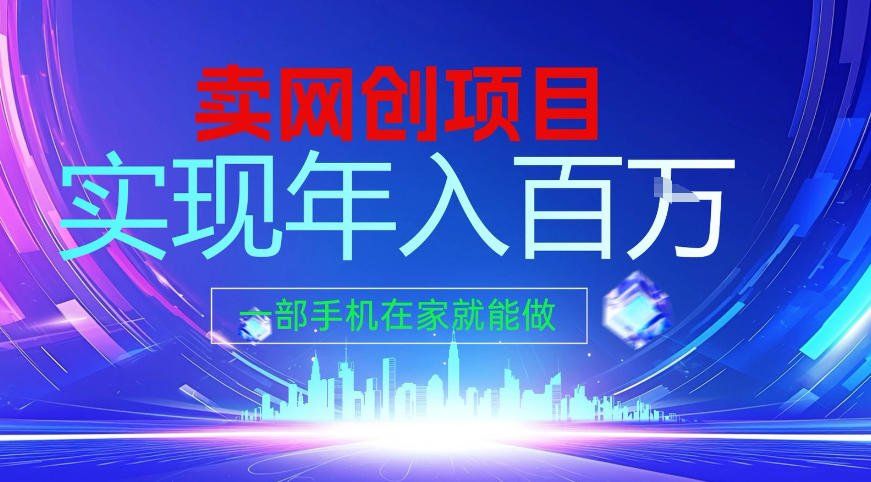 
          2026年通过“卖项目”实现年入百个W，一部手机在家就能做【揭秘】 - Featured image
        