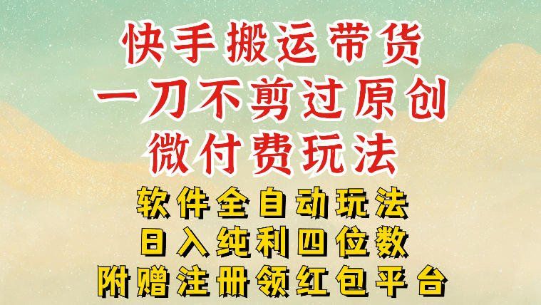 
          快手搬运带货，一刀不剪过原创，微付费玩法，软件全自动玩法，日入纯利四位数【揭秘】 - Featured image
        