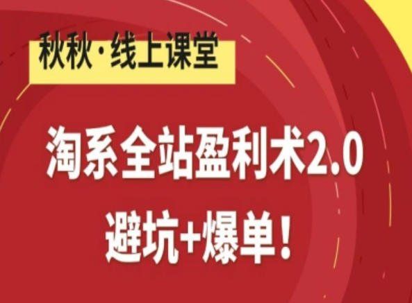 
          淘系全站盈利术2.0，避坑+爆单 - Featured image
        
