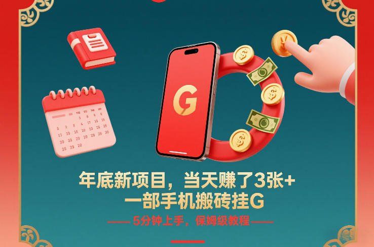 
          年底新项目，当天賺了3张+，一部手机搬砖挂G，5分钟上手，保姆级教程【揭秘】 - Featured image
        