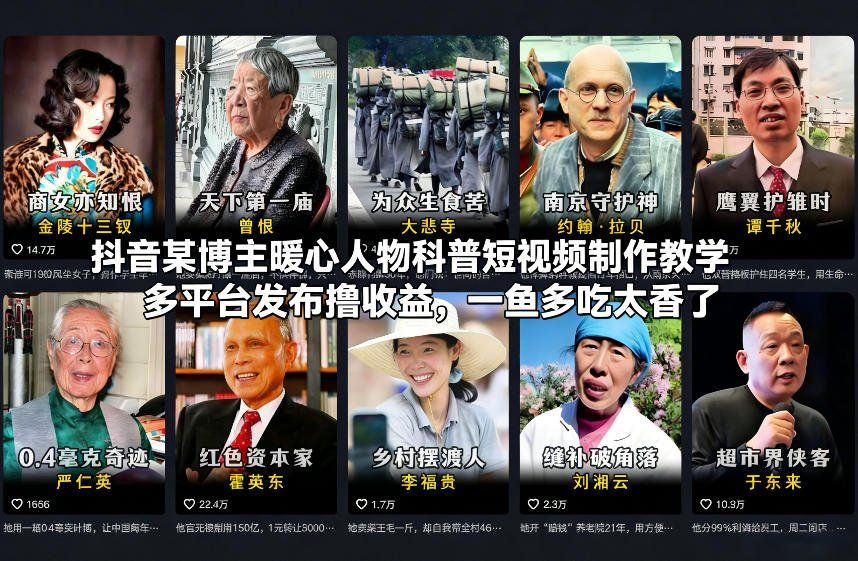 
          抖音某博主暖心人物科普短视频制作教学，多平台发布撸收益，一鱼多吃太香了 - Featured image
        