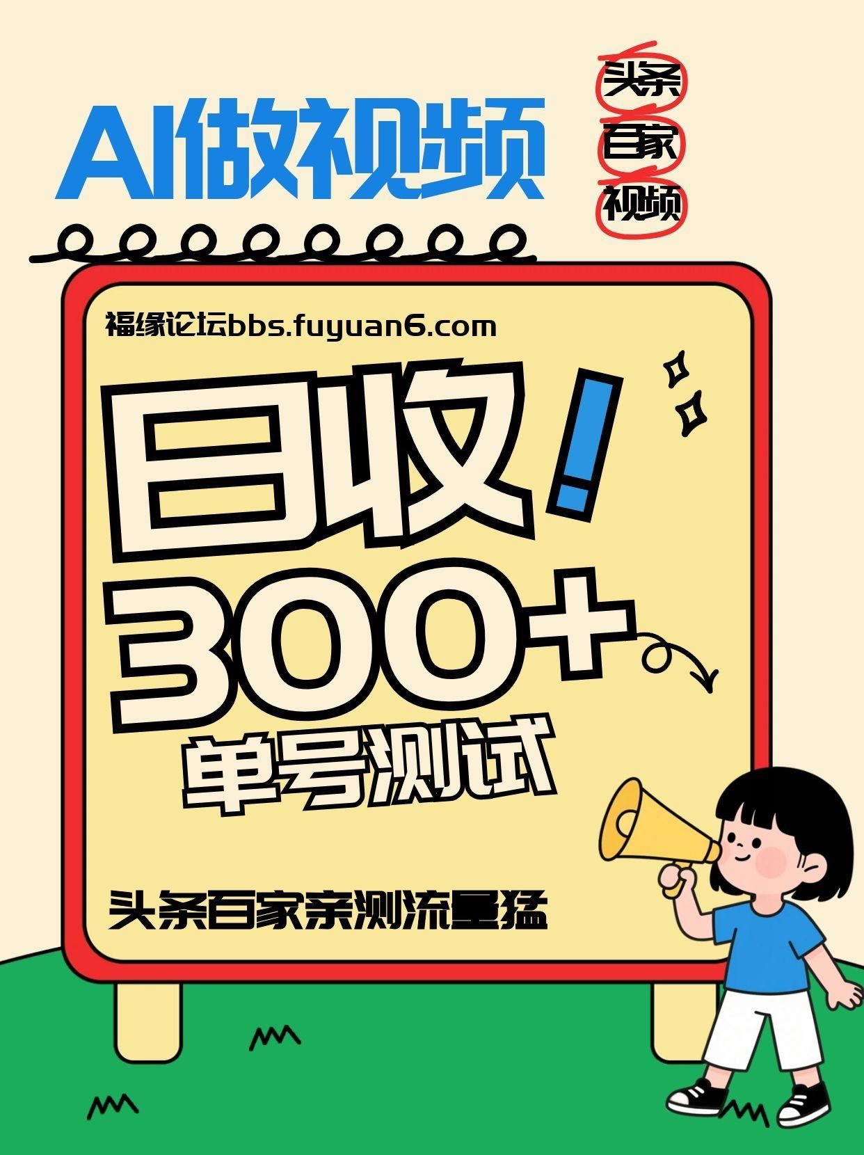 
          头条+百家+视频号(2026-AI玩法)，单号每天收入几百元，新号亲测流量猛！ - Featured image
        