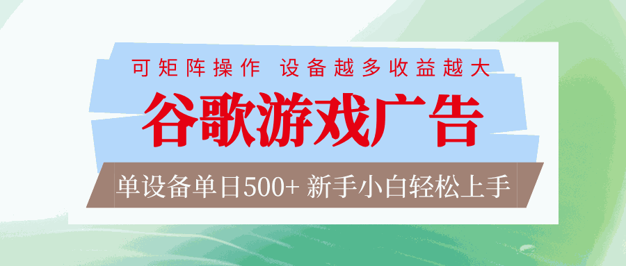 
          谷歌游戏广告 脚本全自动运行 单设备日入500+ 可矩阵放大，设备越多收益越大 - Featured image
        