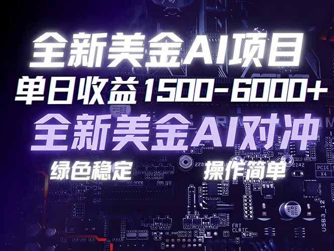 
          美金AI对冲项目，日入1500-6000+，绿色稳定，操作简单，创业副业首选，可批量放大 - Featured image
        