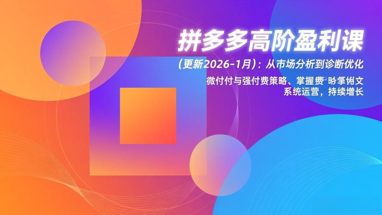 
          拼多多高阶盈利课(更新2026-1月 - Featured image
        
