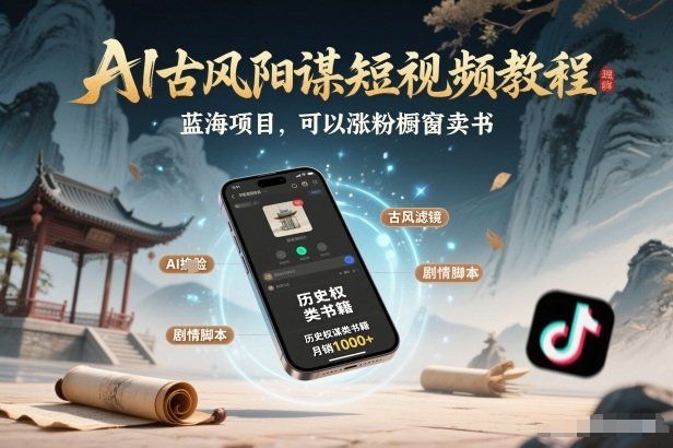 
          AI古风阳谋短视频教程，蓝海项目，可以涨粉橱窗卖书分成计划等 - Featured image
        