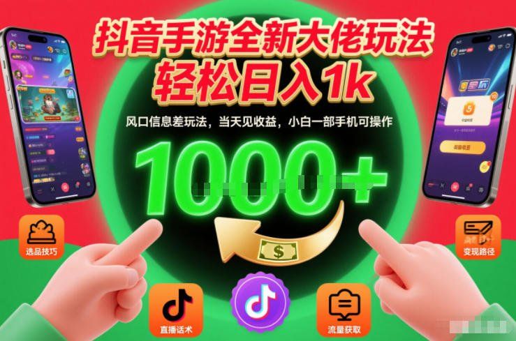 
          抖音手游全新大佬玩法，轻松日入1k，风口信息差玩法，当天见收益，小白一部手机可操作【揭秘】 - Featured image
        