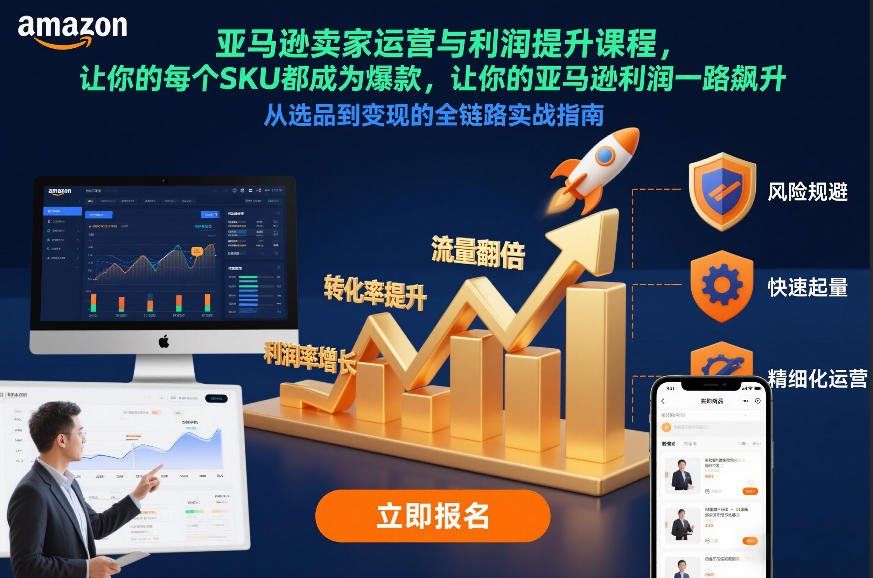 
          亚马逊卖家运营与利润提升课程
        