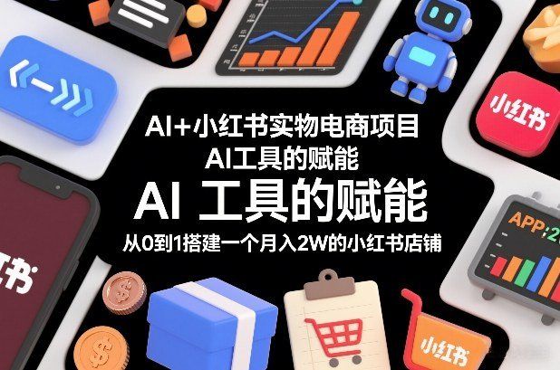 
          AI+小红书实物电商项目，AI工具的赋能，从0到1搭建一个月入2W的小红书店铺 - Featured image
        