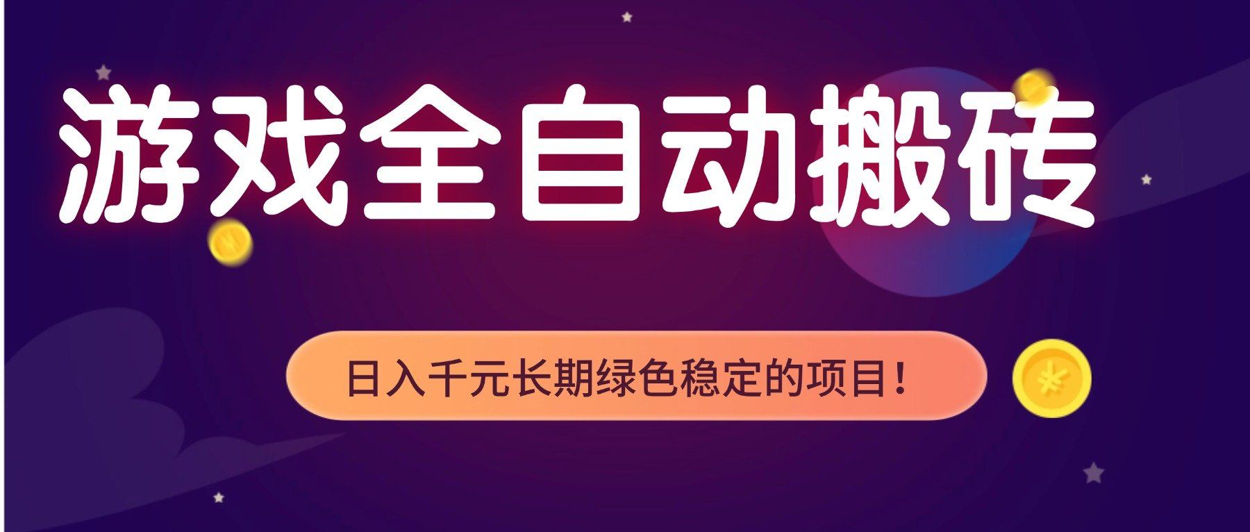 
          游戏全自动搬砖，日入1000+，长期绿色稳定的项目！ - Featured image
        