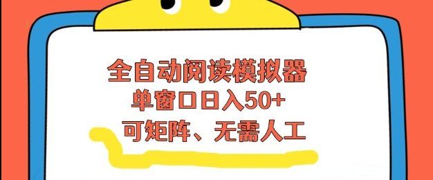 
          全自动阅读模拟器，单窗口50+靠高效流量获取收益，无需人工，可矩阵操作【揭秘】 - Featured image
        
