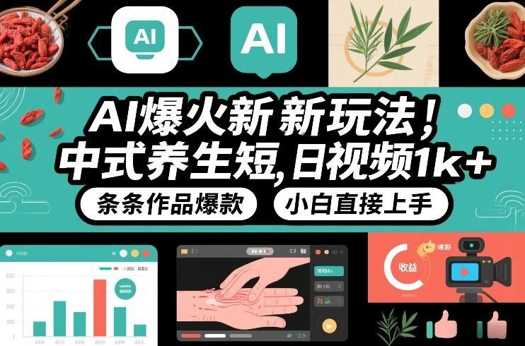 
          AI爆火新玩法，中式养生短视频，日收益1k+条条作品爆款，小白直接上手，附详细教程 - Featured image
        