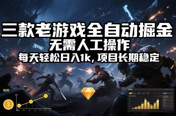 
          三款老游戏全自动掘金，无需人工操作，每天轻松日入1k，项目长期稳定【揭秘】 - Featured image
        
