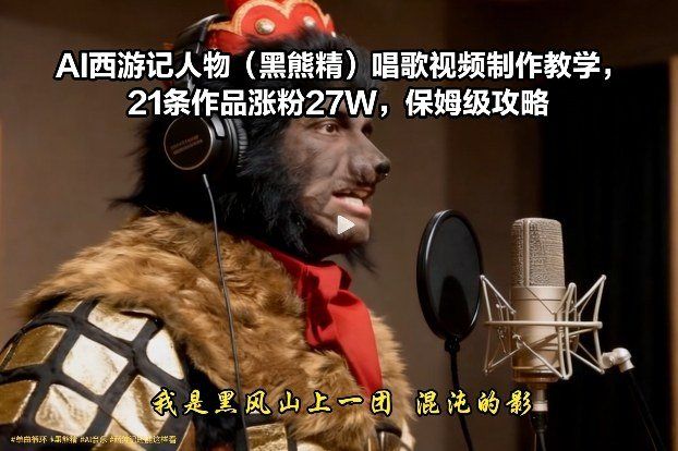 
          AI西游记人物(黑熊精)唱歌视频制作教学，21条作品涨粉27W，保姆级攻略 - Featured image
        