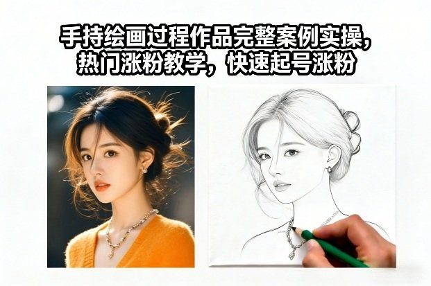 
          手持绘画过程作品完整案例实操，热门涨粉教学，快速起号涨粉 - Featured image
        