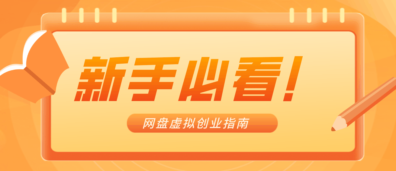 
          新手小白必看！零货源网盘虚拟产品创业指南，合规赚钱不踩坑 - Featured image
        