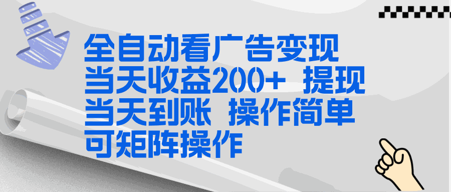 
          全新看广告挂机项目  操作简单，单机当天收益300+，体现当天到账，可矩阵操作 - Featured image
        