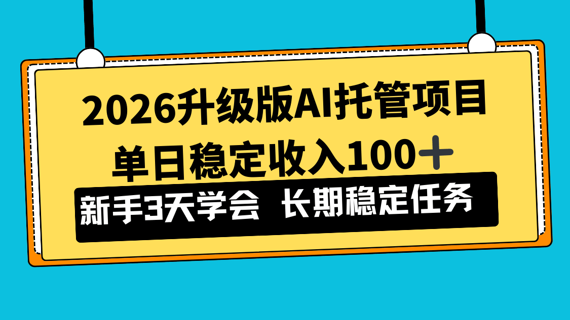 
          2026升级版Ai托管项目，单日稳定收入100+，新手小白3天学会 - Featured image
        