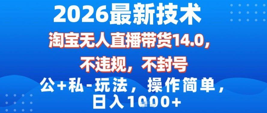 
          2026最新技术，淘宝无人直播带货14.0，不封号，不违规，公+私玩法，操作简单，日入1k【揭秘】 - Featured image
        