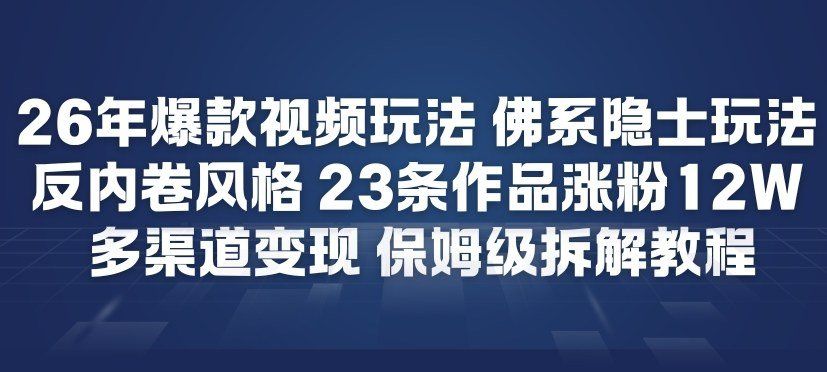 
          26年爆款短视频玩法，佛系隐士玩法，反内卷视频风格，23条作品涨粉12W，多渠道变现 - Featured image
        