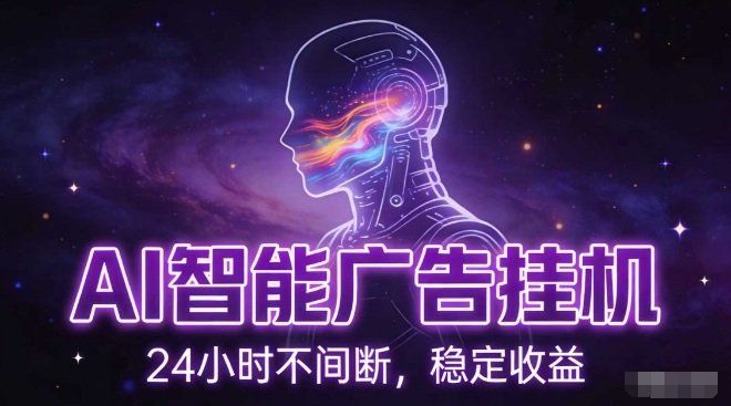 
          AI智能广告挂G项目，全自动化运行，电脑项目，无配置要求，单机150+收益，小白可速上手，可矩阵操作【揭秘】 - Featured image
        