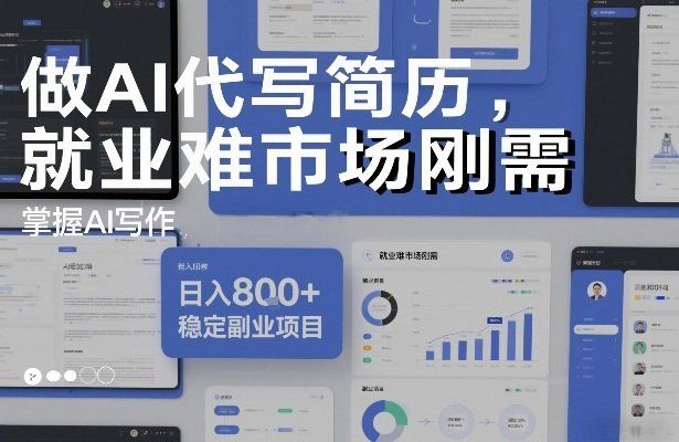 
          做AI代写简历，就业难市场刚需，掌握AI写作，日入8张+，稳定副业项目 - Featured image
        