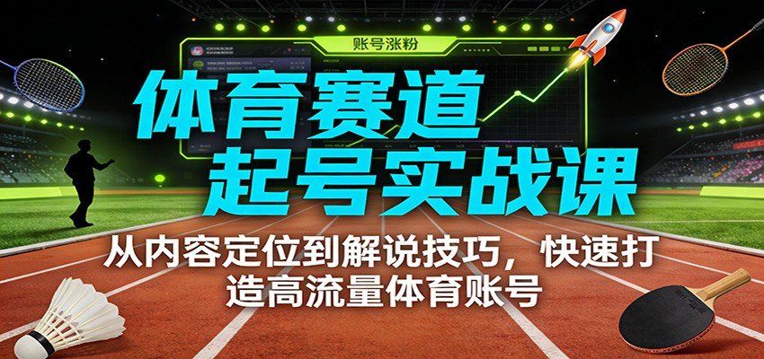
          体育赛道起号实战课：从内容定位到解说技巧，快速打造高流量体育账号 - Featured image
        