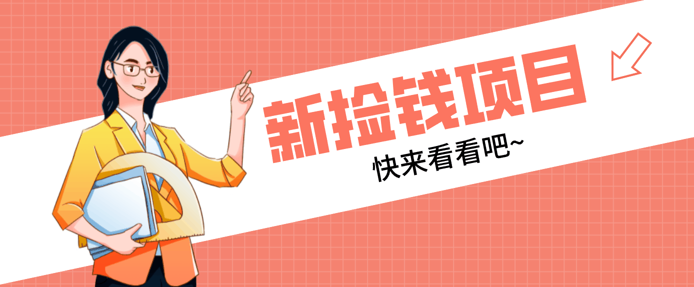 
          网易新出 “捡钱项目”！拉新1人赚4元，新手日入200+，3个实操方法直接抄 - Featured image
        