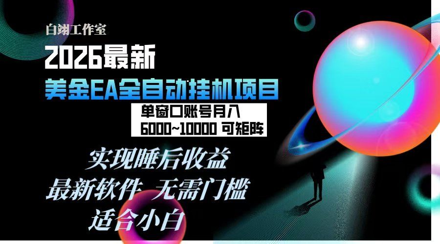 
          2026年最美金EA挂机项目，每天几分钟，单窗口月入600+，可矩阵，一台电脑支持多开窗口无任何… - Featured image
        