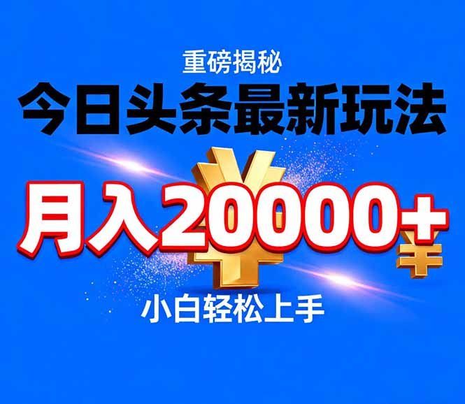 
          今日头条代运营最新玩法，轻轻松松月入20000＋ - Featured image
        
