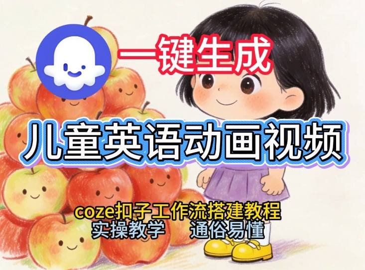 
          通过Coze工作流，一键生成儿童英语动画视频，从0到1演示搭建过程，实操教学，小白也可以学会 - Featured image
        