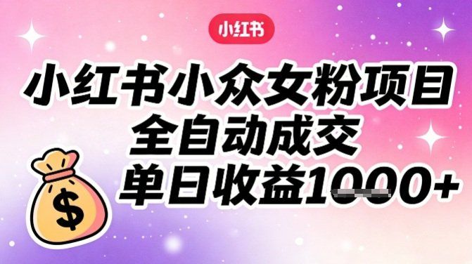 
          小红书小众女粉项目，全自动成交，单日收益多张 - Featured image
        