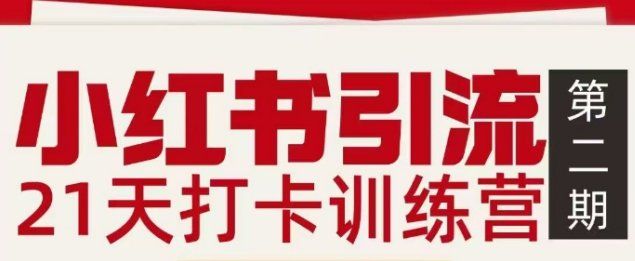 
          小红书引流21天打卡训练营第二期，助你快速打通小红书私域引流打粉 - Featured image
        