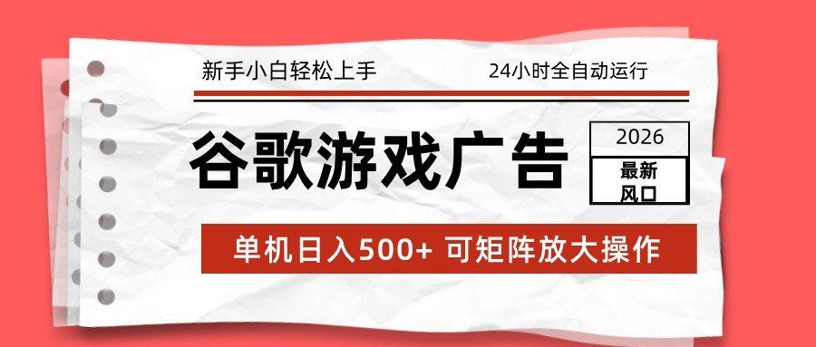 
          2026最新谷歌游戏广告 单机日入500+ 24小时全自动运行，新手小白轻松玩转 - Featured image
        
