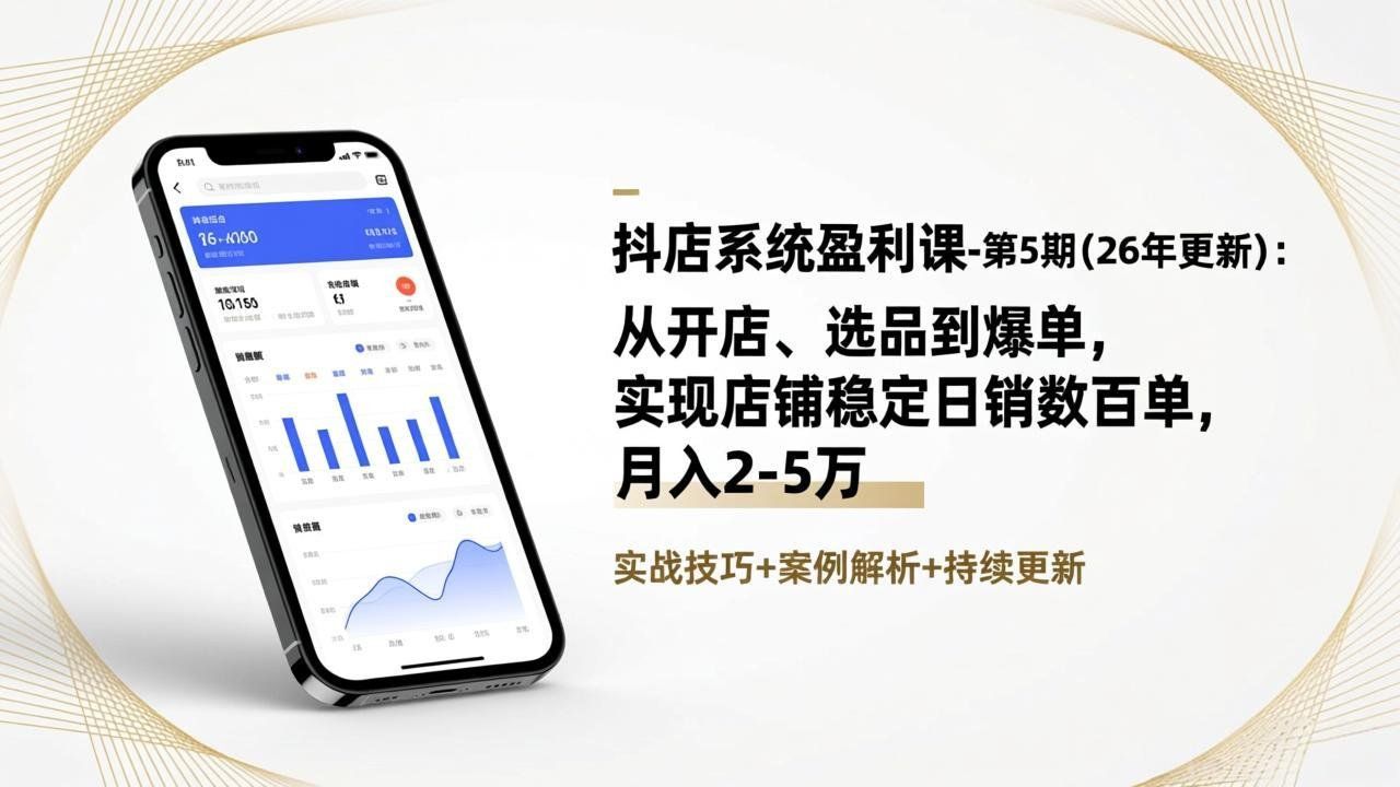 
          抖店系统盈利课-第5期(26年更新 - Featured image
        