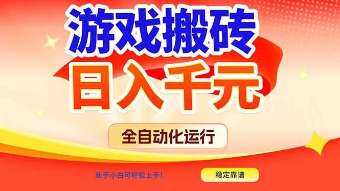 
          游戏搬砖全自动化运行，日入1000+，新手小白可轻松上手！ - Featured image
        