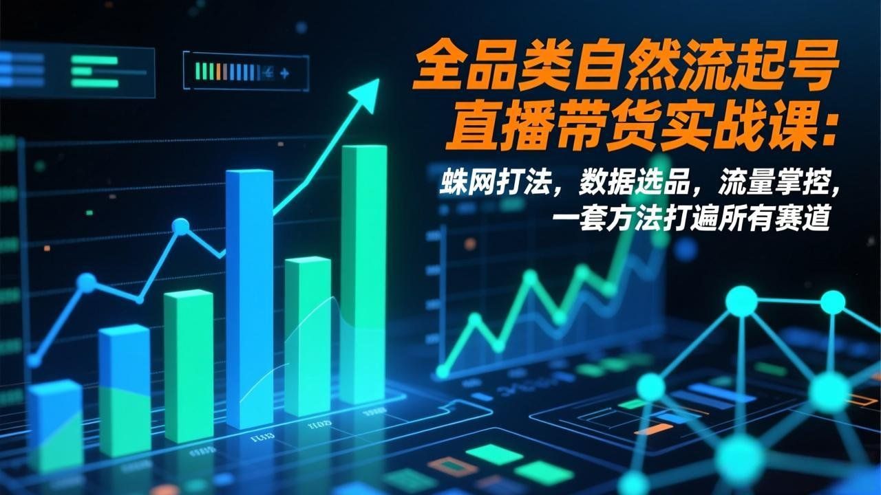 
          全品类自然流起号直播带货实战课：蛛网打法，数据选品，流量掌控，一套方法打遍所有赛道 - Featured image
        