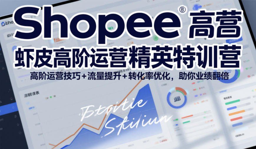 
          Shopee虾皮高阶运营精英特训营，高阶运营技巧+流量提升+转化率优化，助你业绩翻倍 - Featured image
        