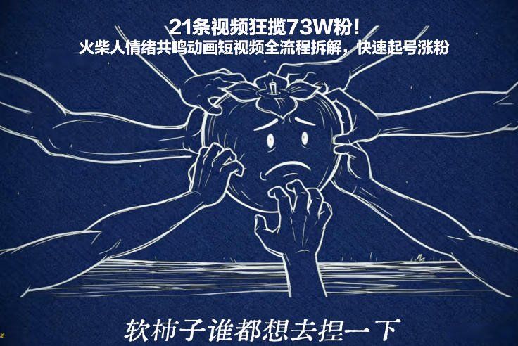 
          21条视频狂揽73W粉！火柴人情绪共鸣动画短视频全流程拆解，快速起号涨粉 - Featured image
        