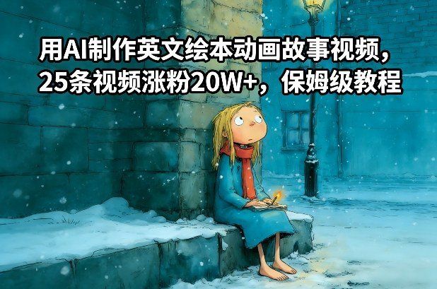 
          用AI制作英文绘本动画故事视频，25条视频涨粉20W+，保姆级教程 - Featured image
        