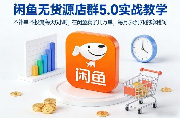
          闲鱼无货源店群5.0实战教学，不补单，不投流，每天5小时，在闲鱼卖了几万单，每月5k到7k的净利润 - Featured image
        