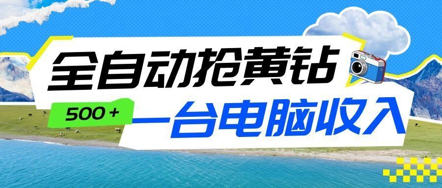 
          全自动抢黄钻挂机项目：自动薅福利，告别手动蹲守！一台电脑日收益500+ - Featured image
        