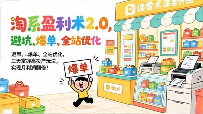
          淘系盈利术2.0，避坑、爆单、全站优化，三天掌握高投产玩法，实现月利润翻倍！ - Featured image
        