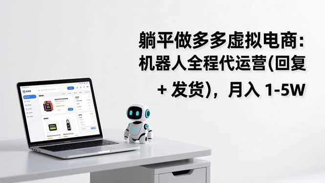 
          躺平做多多虚拟电商：机器人全程代运营(回复 + 发货 - Featured image
        