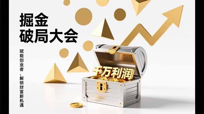 
          2026掘金 破局大会，重构模式、引爆流量、落地执行，掌握千万利润模型，单店年收破千万！ - Featured image
        