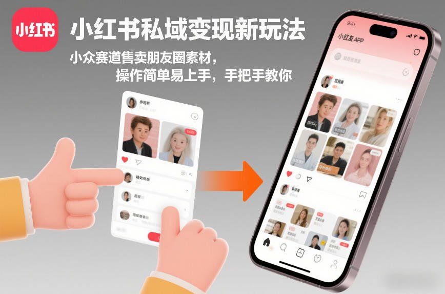 
          小红书私域变现新玩法，小众赛道售卖朋友圈素材，操作简单易上手，手把手教你 - Featured image
        