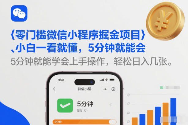 
          零门槛微信小程序掘金项目，小白一看就懂，5分钟就能学会上手操作，轻松日入几张【揭秘】 - Featured image
        