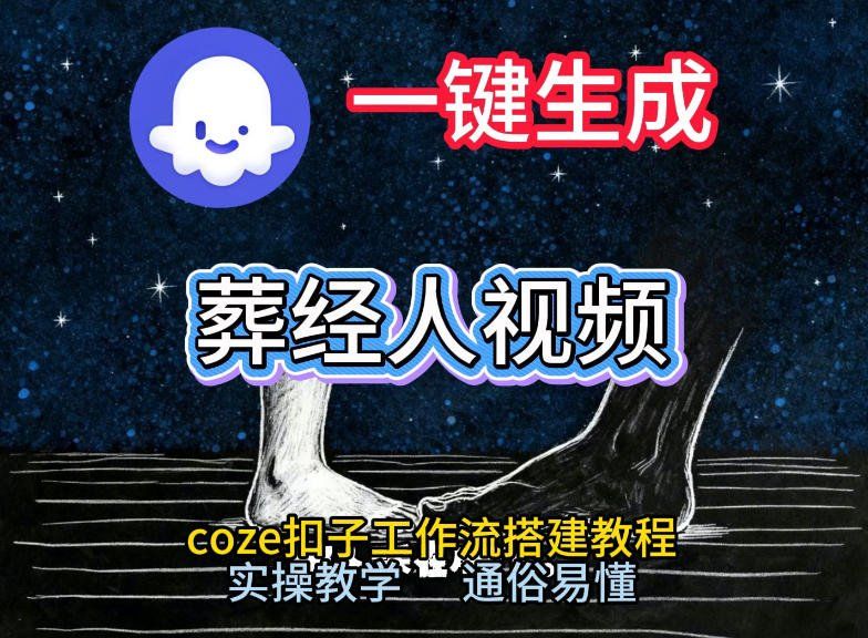 
          通过Coze工作流，一键生成《葬经人》爆火短视频，实操搭建教学课，通俗易懂 - Featured image
        