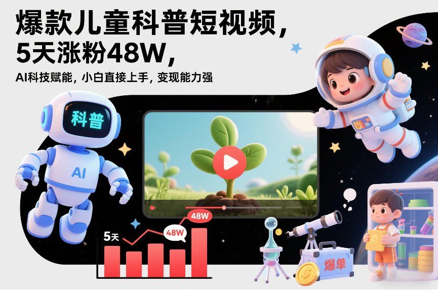 
          爆款儿童科普短视频，5天涨粉48W，AI科技赋能，小白直接上手，变现能力强，橱窗带货爆单不停 - Featured image
        